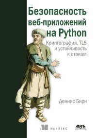 cover of the book Безопасность веб-приложений на Python