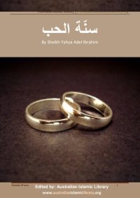 cover of the book سنة الحب (The Sunnah of Love)