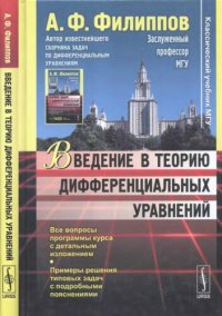 cover of the book Введение в теорию дифференциальных уравнений