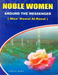 cover of the book Noble WOmen Around the Messenger (Nusa' Hawul al-Rasul)