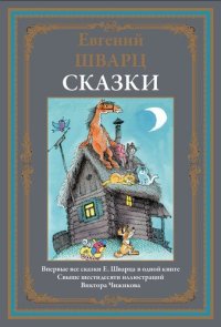 cover of the book Сказки