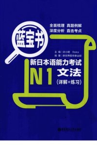 cover of the book 蓝宝书·新日本语能力考试N1文法