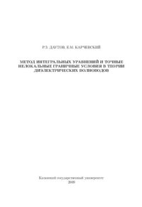 cover of the book Метод интегральных уравнений и точные нелокальные граничные условия в теории диэлектрических волноводов