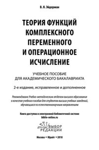 cover of the book Теория функций комплексного переменного и операционное исчисление