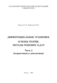 cover of the book Дифференциальные уравнения. Основы теории, методы решения задач. Часть 2 (системы дифференциальных уравнений с постоянными коэффициентами, краевые задачи, теория устойчивости, особые точки, нелинейные системы, линейные уравнения с частными производными пе