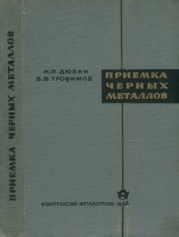 cover of the book Приемка черных металлов