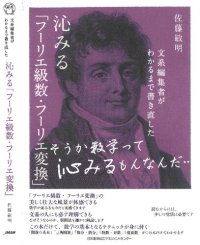 cover of the book 文系編集者がわかるまで書き直した 沁みる「フーリエ級数・フーリエ変換」