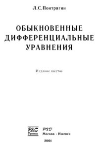 cover of the book Обыкновенные дифференциальные уравнения.