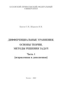 cover of the book Дифференциальные уравнения. Основы теории, методы решения задач. Часть 1 (дифференциальные уравнения первого порядка, дифференциальные уравнения высших порядков, линейные дифференциальные уравнения), исправленная и дополненная: Учебное пособие