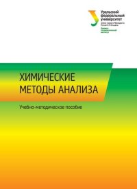 cover of the book Химические методы анализа : учеб.-метод. пособие