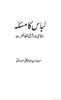 cover of the book لباس کا مسئلہ: اجتماعی اور شرعی نقطۂ نظر سے / Libas Ka Masla: Ijtamayi aur Sharai Nuqta'e Nazar Se