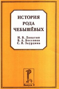 cover of the book История рода Чебышёвых