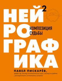 cover of the book Нейрографика 2. Композиция судьбы