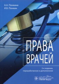 cover of the book Права врачей