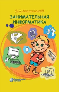 cover of the book Занимательная информатика