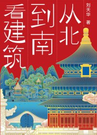 cover of the book 从北到南看建筑