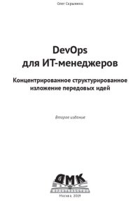 cover of the book DevOps для ИТ-менеджеров: концентророванное структурированное изложение передовых идей