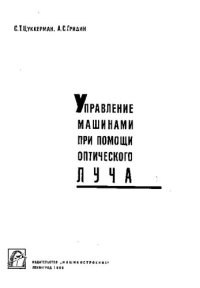 cover of the book Управление машинами при помощи оптического луча