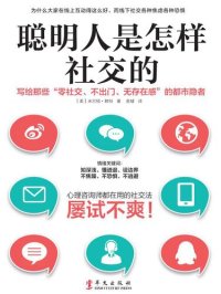 cover of the book 聪明人是怎样社交的