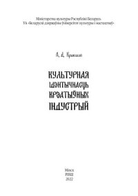 cover of the book Культурная ідэнтычнасць крэатыўных індустрый