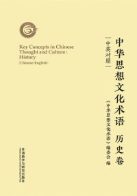 cover of the book 中华思想文化术语: 历史卷 (Key Concepts in Chinese Thought and Culture: History)