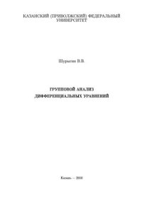 cover of the book Групповой анализ дифференциальных уравнений