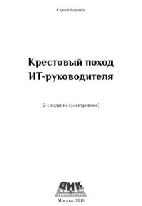 cover of the book Крестовый поход ИТ-руководителя