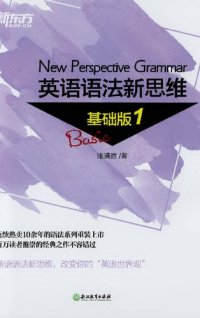 cover of the book 新东方•英语语法新思维:基础版1