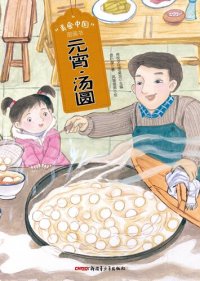 cover of the book 元宵 汤圆