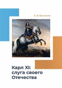 cover of the book Карл XI: слуга своего Отечества монография