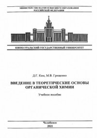 cover of the book Введение в теоретические основы органической химии: учебное пособие