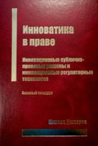 cover of the book Инноватика в праве: Инновационные публично-правовые режимы и инновационные регуляторные технологии: Базовый тезаурус