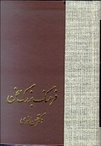 cover of the book فرهنگ بزرگ سخن جلد سوم (ت ث ج چ ح)