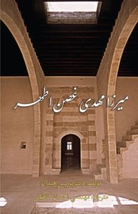 cover of the book میرزا مهدی غصن اطهر