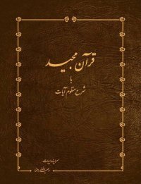 cover of the book قرآن مجید با شرح منظوم آیات