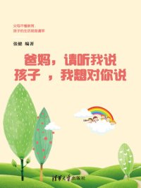 cover of the book 爸妈:请听我说 孩子: 我想对你讲