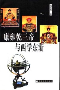 cover of the book 康雍乾三帝與西學東漸