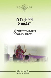 cover of the book ስኬታማ አመራር: 8 ማወቅ የሚኖርብዎት አስፈላጊ መርኆች