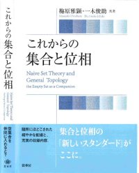 cover of the book これからの 集合と位相