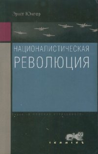 cover of the book Националистическая революция: политические статьи, 1923-1933