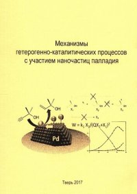 cover of the book Механизмы гетерогенно-каталитических процессов с участием наночастиц палладия