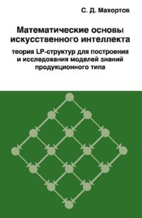 cover of the book Математические основы искусственного интеллекта: теория LP-структур для построения и исследования моделей знаний продукционного типа