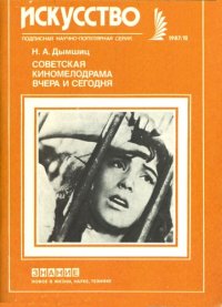 cover of the book Советская мелодрама вчера и сегодня.