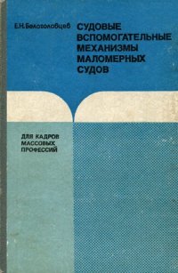 cover of the book Судовые вспомогательные механизмы маломерных судов