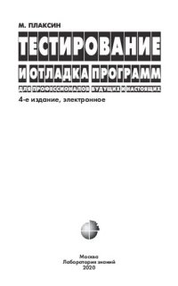 cover of the book Тестирование и отладка программ: для профессионалов будущих и настоящих