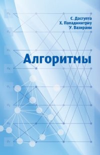 cover of the book Алгоритмы