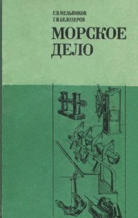 cover of the book Морское дело