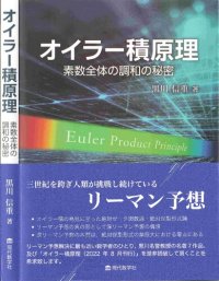 cover of the book オイラー積原理 素数全体の調和の秘密