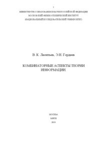 cover of the book КОМБИНАТОРНЫЕ АСПЕКТЫ ТЕОРИИ ИНФОРМАЦИИ.