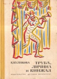 cover of the book Труба, личина и кинжал